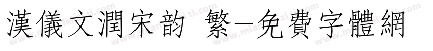 汉仪文润宋韵 繁字体转换